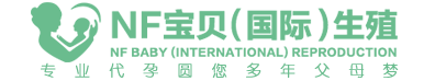 洛驮孕妈代怀助孕